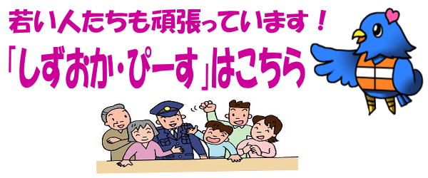 イラスト：県民のご家族五名と警察官としずおか・ぴーすマスコットキャラクター幸せの青い鳥「しずぴー」