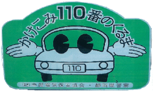 ステッカー:財団法人中部電気保安協会静岡支部(車)