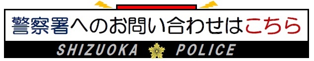 警察署へのお問い合わせはこちら