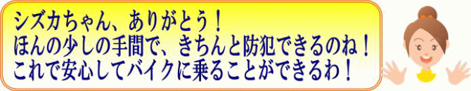 イラスト：防犯で安心してバイクに乗ることができる