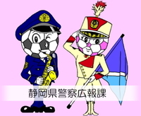 イラスト：静岡県警察広報のキャラクター