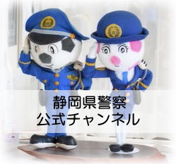 写真：静岡県警察公式チャンネルのキャラクター