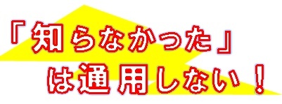 イラスト：知らなかったは通用しない！