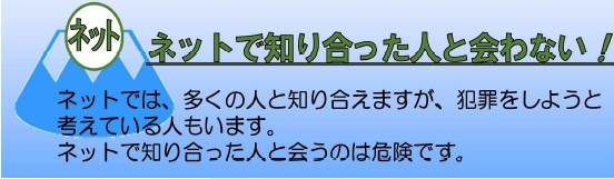 イラスト：ネットで知り合った人と会わない！