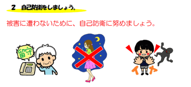 イラスト：被害に遭わないために、留守電を使う、夜間出歩かない、声掛けは拒否するなどの自己防衛例