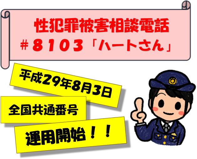 イラスト：性犯罪被害相談電話「ハートさん」全国共通番号で運用開始