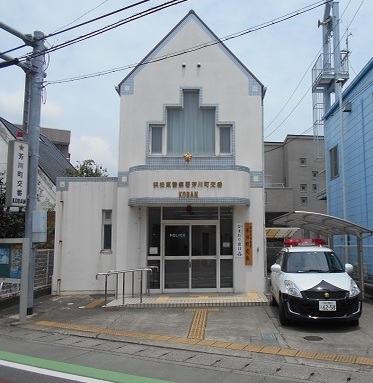 写真：芳川町交番の外観