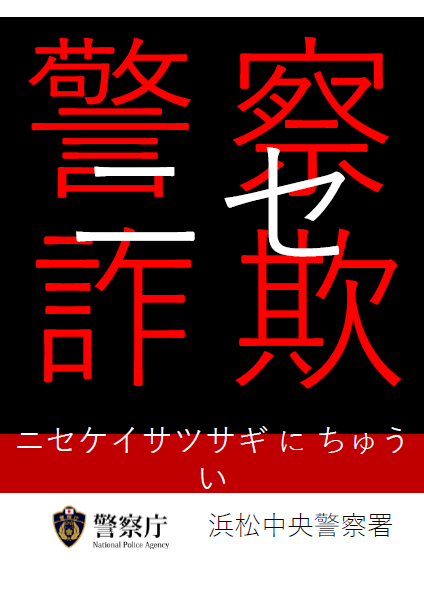 チラシ：ニセ警察詐欺に注意