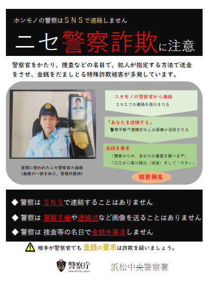 チラシ：ニセ警察詐欺に注意