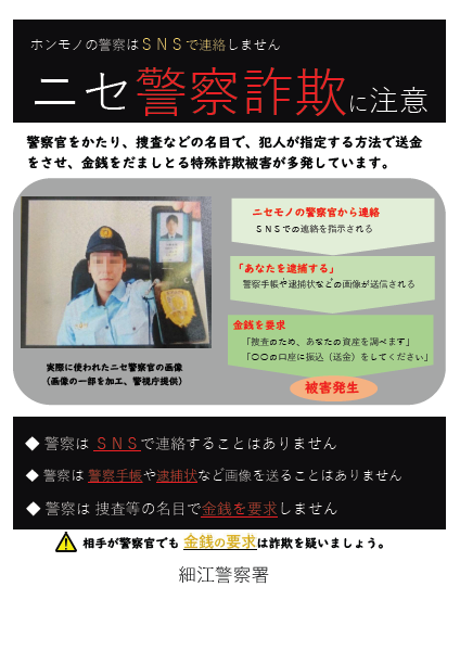 チラシ：ニセ警察官詐欺に注意