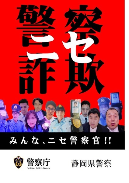 チラシ：ニセ警察詐欺に注意