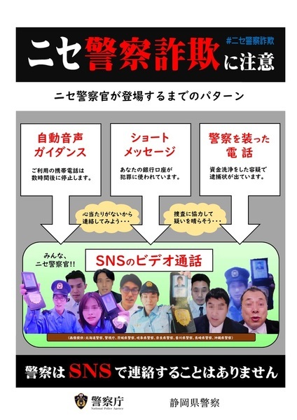チラシ：ニセ警察詐欺に注意