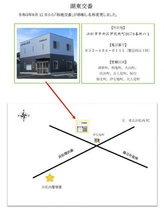 湖東交番外観と地図