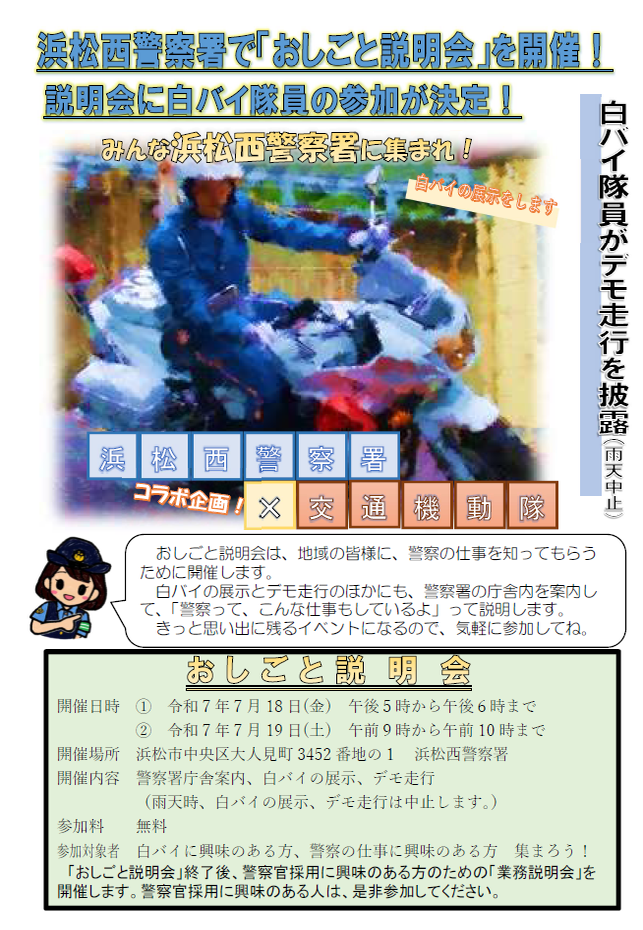 チラシ：お仕事説明会（浜松西警察署、交通機動隊コラボ企画）