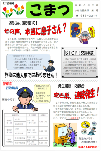 広報紙：ミニ広報紙こまつ
