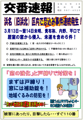 広報紙：北浜交番速報