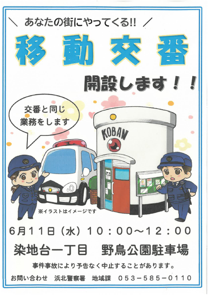 チラシ：移動交番を開設します