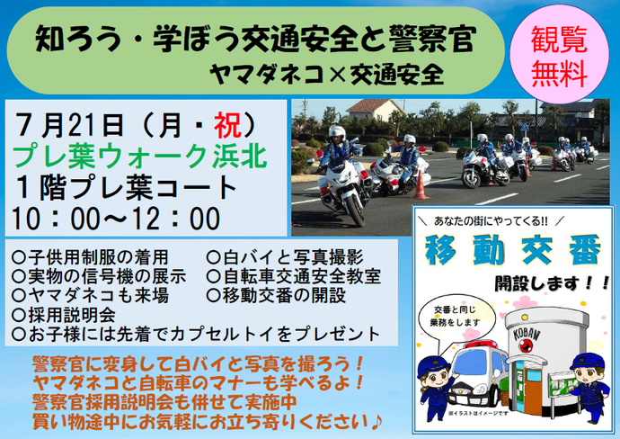 ポスター：知ろう、学ぼう交通安全と警察官