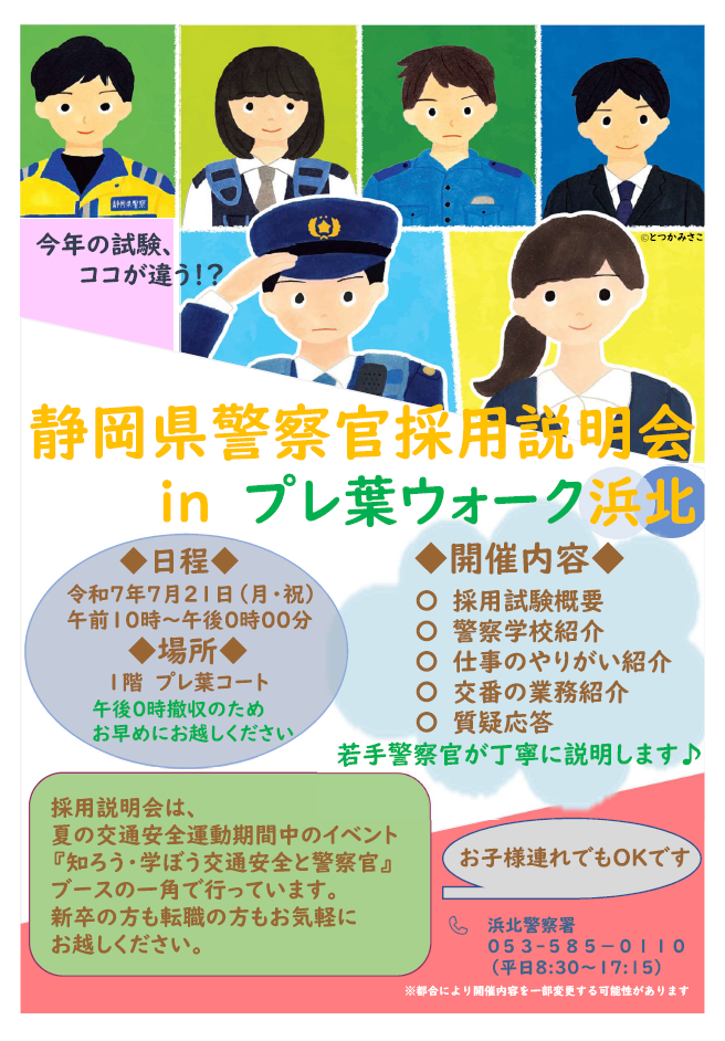 ポスター：静岡県警察官採用説明会inプレ葉ウォーク浜北