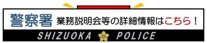 警察署　業務説明会等の詳細情報はこちら！