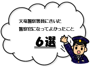 イラスト：警察官になってよかったこと6選