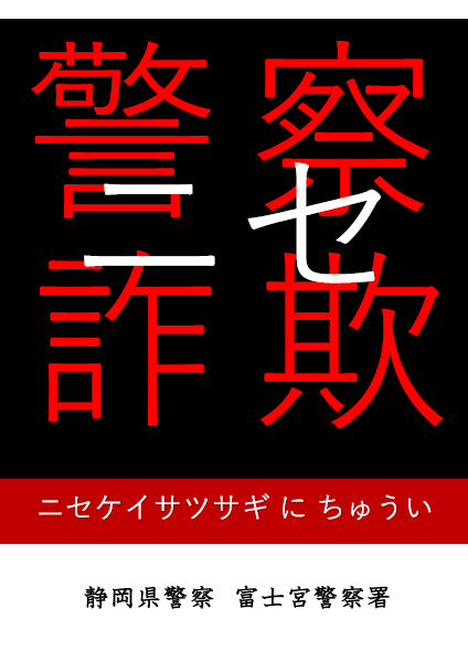 チラシ：ニセ警察詐欺に注意