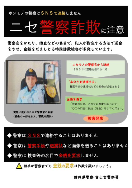 チラシ：ニセ警察詐欺に注意