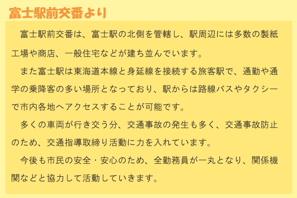 イラスト：富士駅前交番からのコメント