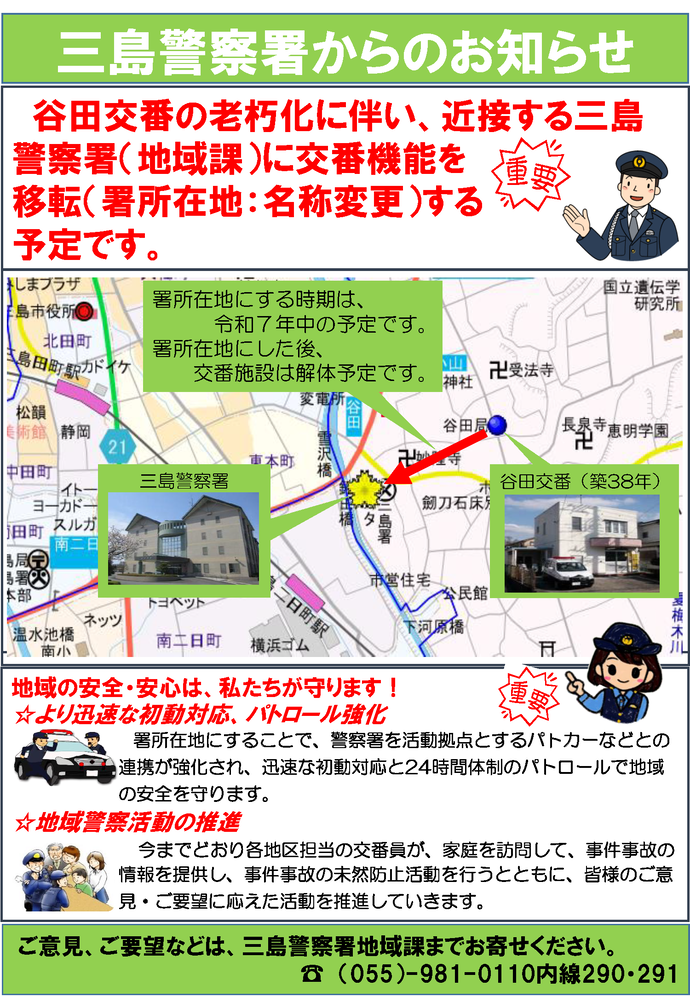 チラシ:三島警察署からのお知らせ