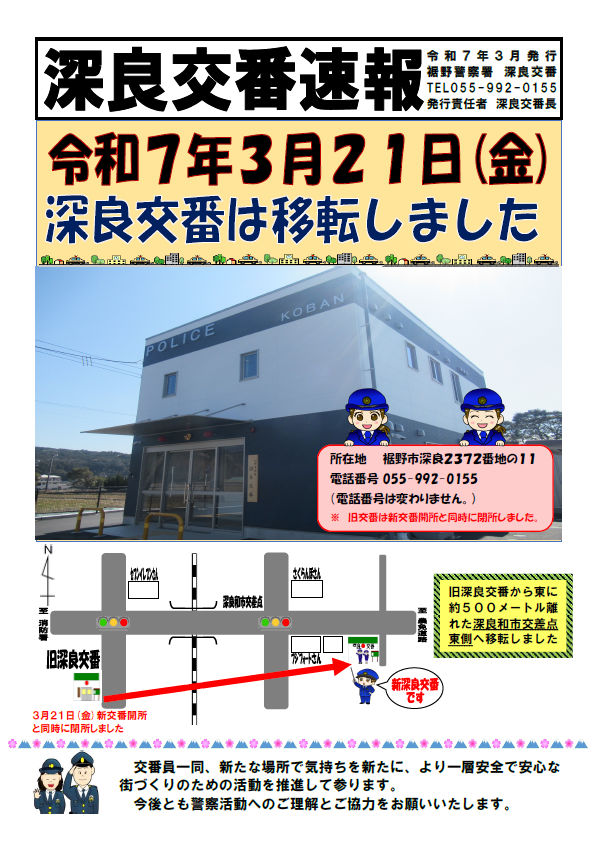 深良交番速報：深良交番は3月21日に移転となりました