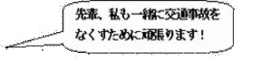 先輩、私も一緒に交通事故をなくすために頑張ります！