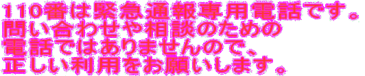 イラスト：110番は緊急通報専用電話です。 問い合わせや相談のための 電話ではありませんので、 正しい利用をお願いします。のロゴ