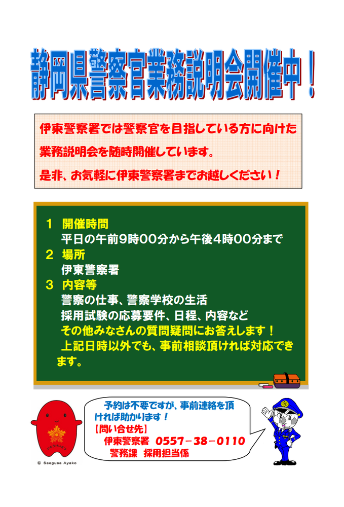 ポスターの写真：伊東警察署説明会の内容