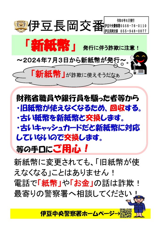 チラシの写真：伊豆長岡交番速報