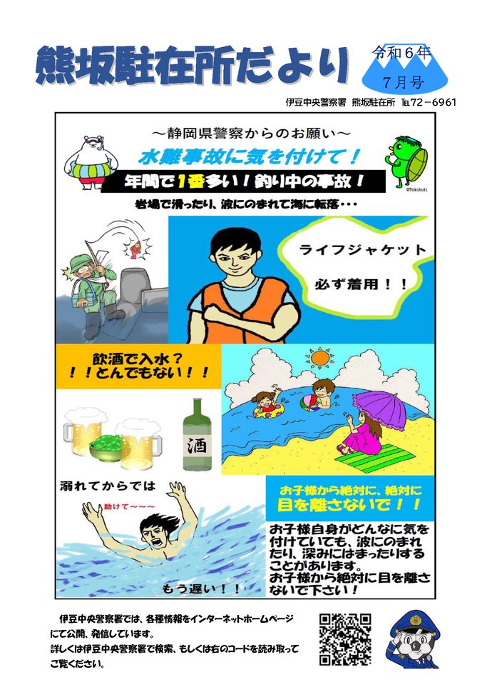 チラシの写真：熊坂駐在所だより