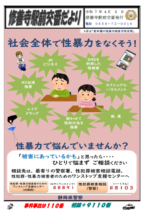 チラシの写真：修善寺駅前交番だより