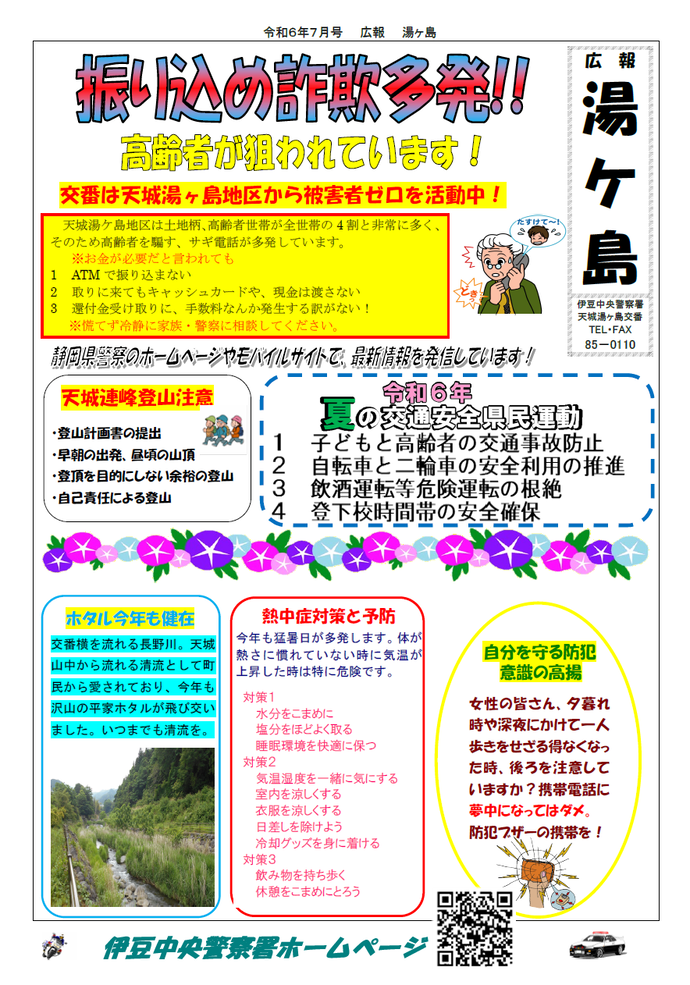 チラシの写真：天城湯ヶ島交番だより