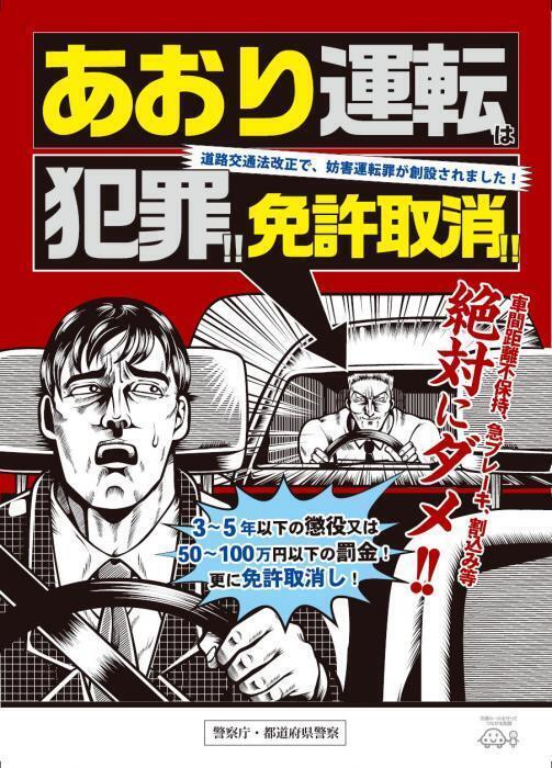 ポスターの写真：あおり運転は犯罪!!免許取消!!　懲罰記載有り