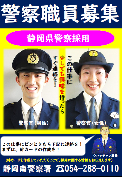 ポスター：警察官募集　絆カードを作成しよう