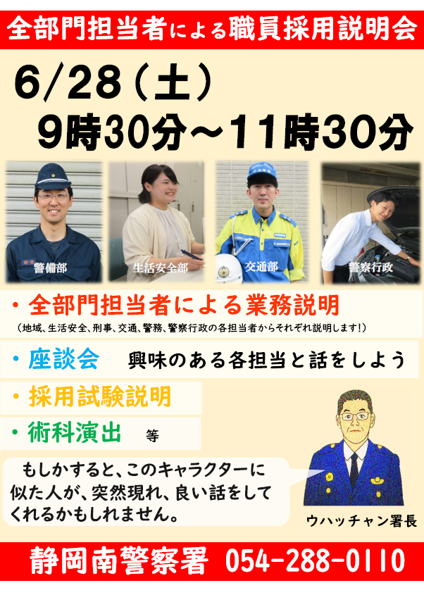 チラシ：静岡南警察署採用説明会