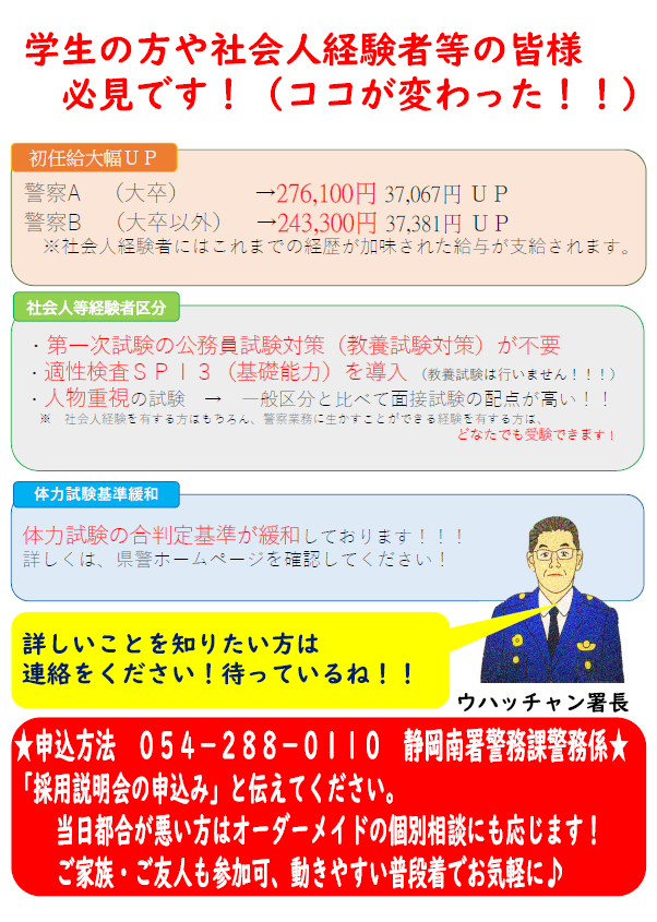 チラシ：静岡南警察署採用説明会
