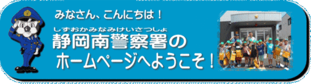 静岡南警察署のホームページへようこそ！