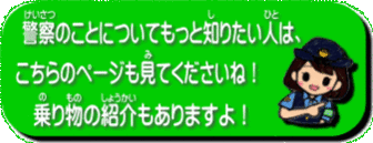 メッセージ：警察の仕事等について