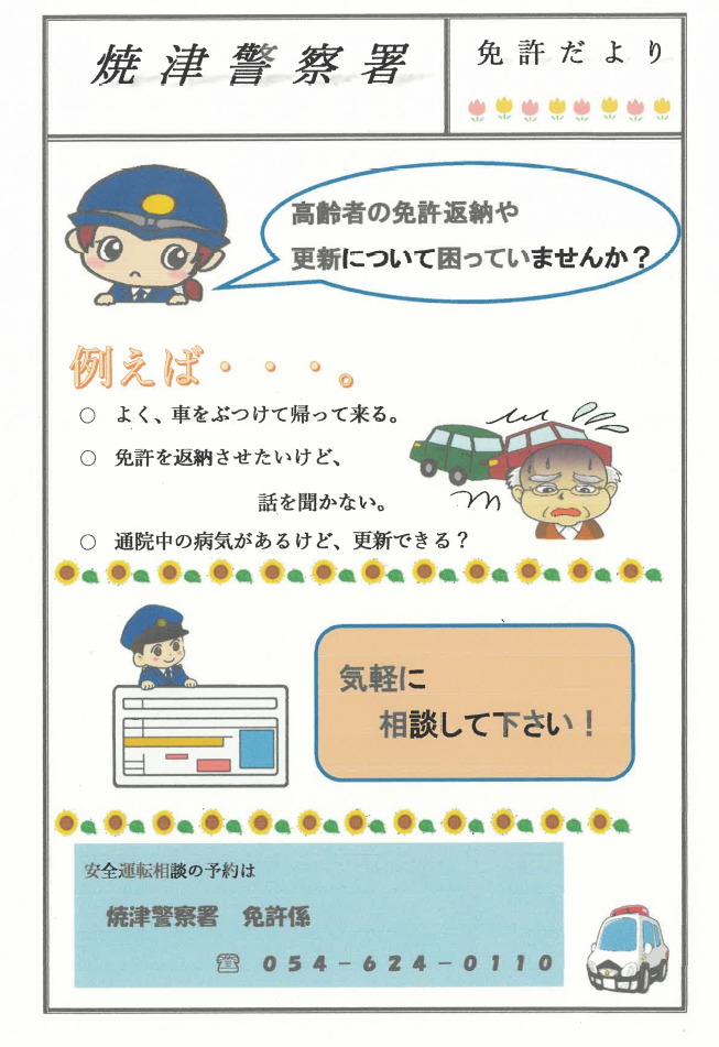 チラシ：焼津警察署免許だより「高齢者の免許返納や更新について困っていませんか」