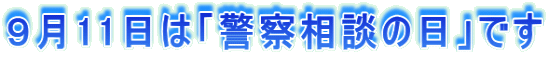 イラスト：9月11日は「警察相談の日」です