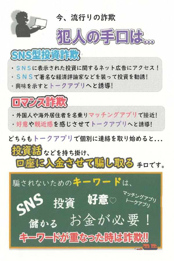チラシ：今、流行りの詐欺「犯人の手口は」