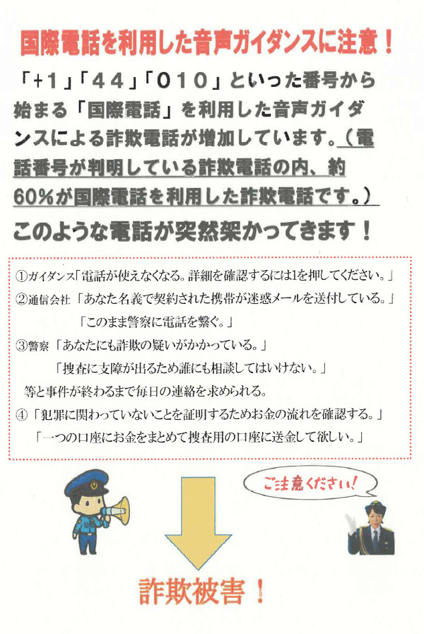 チラシ：国際電話を利用した音声ガイダンスに注意