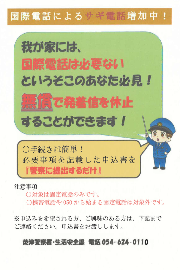 チラシ：国際電話によるサギ電話増加中