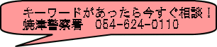 イラスト：キーワードがあったら今すぐ相談！ 焼津警察署　054-624-0110