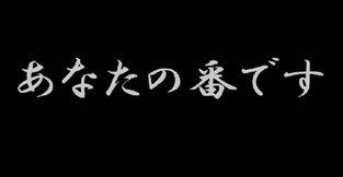 あなたの番です（外部リンク・新しいウィンドウで開きます）